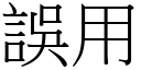 误用 (宋体矢量字库)