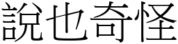 說也奇怪 (宋體矢量字庫)