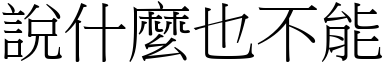 說什麼也不能 (宋體矢量字庫)