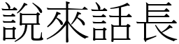 说来话长 (宋体矢量字库)