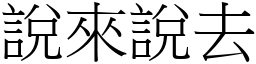 说来说去 (宋体矢量字库)