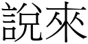 說來 (宋體矢量字庫)