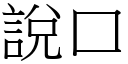 说口 (宋体矢量字库)