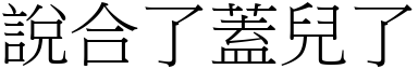 说合了盖儿了 (宋体矢量字库)