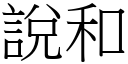 說和 (宋體矢量字庫)