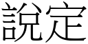 说定 (宋体矢量字库)