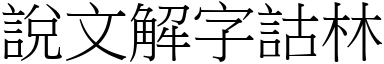 说文解字詁林 (宋体矢量字库)