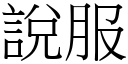 说服 (宋体矢量字库)