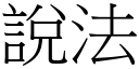 说法 (宋体矢量字库)