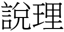 說理 (宋體矢量字庫)