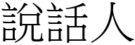 說話人 (宋體矢量字庫)