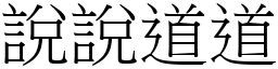 說說道道 (宋體矢量字庫)