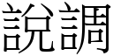 说调 (宋体矢量字库)