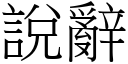 說辭 (宋體矢量字庫)