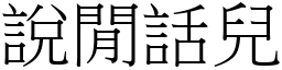 说闲话儿 (宋体矢量字库)