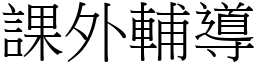 课外辅导 (宋体矢量字库)