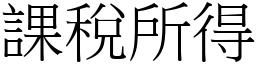 课税所得 (宋体矢量字库)