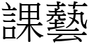 課藝 (宋體矢量字庫)