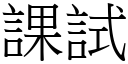 課試 (宋體矢量字庫)