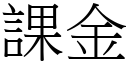 課金 (宋體矢量字庫)