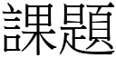 課題 (宋體矢量字庫)