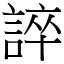 誶 (宋體矢量字庫)