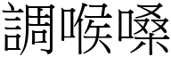 调喉嗓 (宋体矢量字库)