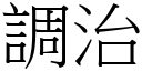 調治 (宋體矢量字庫)