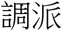 調派 (宋體矢量字庫)