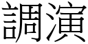 調演 (宋體矢量字庫)