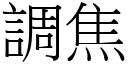 調焦 (宋體矢量字庫)