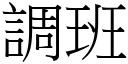 調班 (宋體矢量字庫)