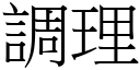 调理 (宋体矢量字库)