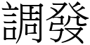 調發 (宋體矢量字庫)