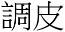 调皮 (宋体矢量字库)