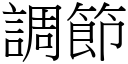 调节 (宋体矢量字库)