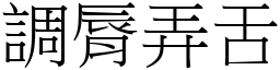 调脣弄舌 (宋体矢量字库)