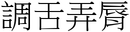 调舌弄脣 (宋体矢量字库)