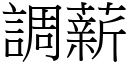 調薪 (宋體矢量字庫)