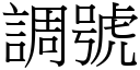 調號 (宋體矢量字庫)