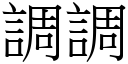 调调 (宋体矢量字库)