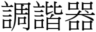 调谐器 (宋体矢量字库)