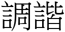 調諧 (宋體矢量字庫)