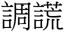 調謊 (宋體矢量字庫)