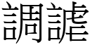 调謔 (宋体矢量字库)