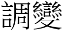 調變 (宋體矢量字庫)