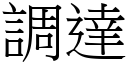 調達 (宋體矢量字庫)