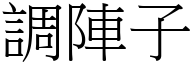 调阵子 (宋体矢量字库)