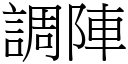 调阵 (宋体矢量字库)