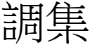 調集 (宋體矢量字庫)